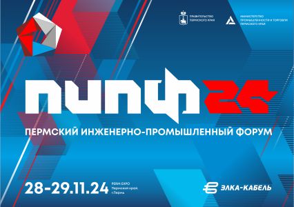 Пермский Инженерно-Промышленный Форум 2024